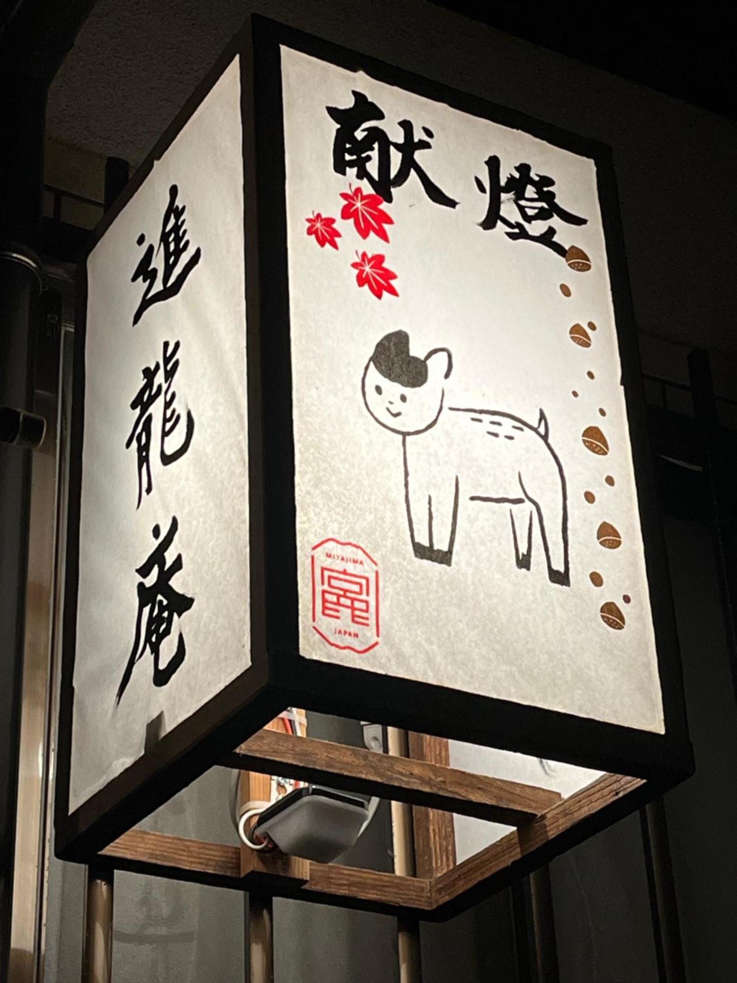 宮島 町家宿 進龍庵 Hatsukaichi Buitenkant foto
